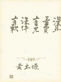 有没有看漫画的软件免费且漫画很多的