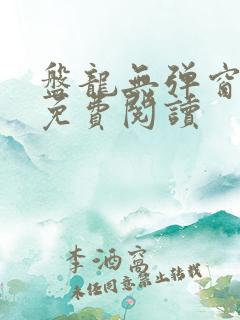 盘龙无弹窗全文免费阅读