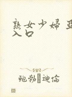 熟女少妇 亚洲入口