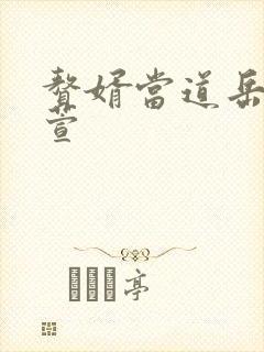 赘婿当道岳风柳萱