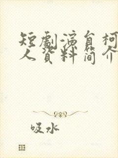 短剧演员柯淳个人资料简介图片