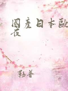 国产日本欧美午夜