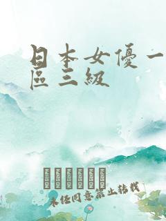 日本女优一区二区三级