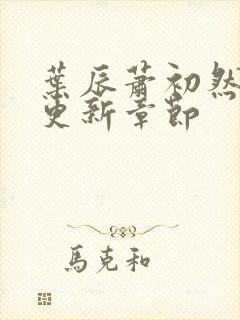 叶辰萧初然最快更新章节