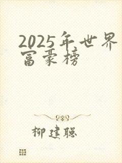 2025年世界富豪榜