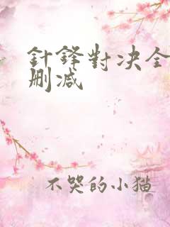 针锋对决全文未删减