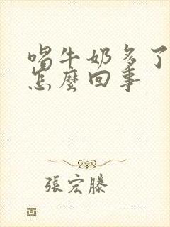 喝牛奶多了放屁怎么回事