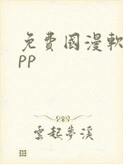 免费国漫软件app