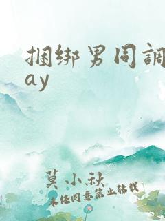 捆绑男同调教gay