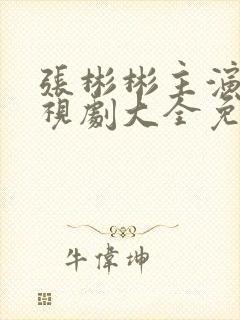 张彬彬主演的电视剧大全免费观看