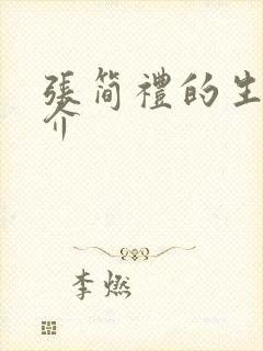 张简礼的生平简介