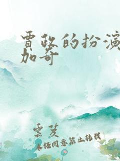 贾政的扮演者马加奇