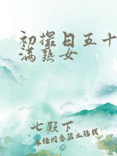 初撮日五十路丰满熟女