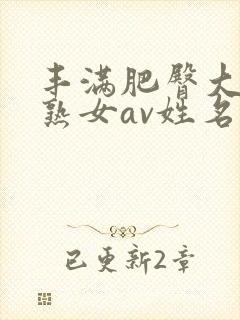 丰满肥臀大屁股熟女av姓名