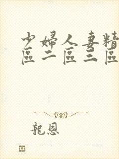 少妇人妻精品一区二区三区99