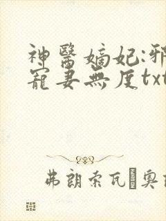 神医嫡妃:邪王宠妻无度txt
