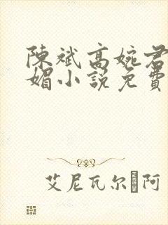 陈斌高婉君赵心媚小说免费阅读