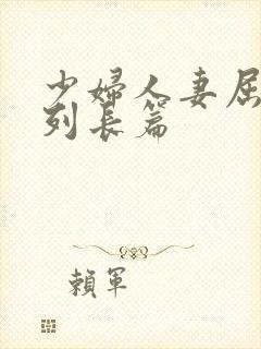 少妇人妻屈辱系列长篇