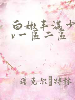 白嫩丰满少妇av一区二区