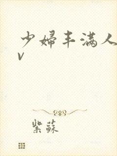 少妇丰满人妻av