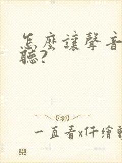 怎么让声音变好听?