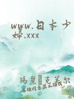 www.日本少妇.xxx