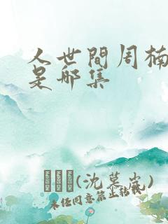 人世间周楠死了是哪集