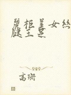 丽柜美女丝袜美腿玉足