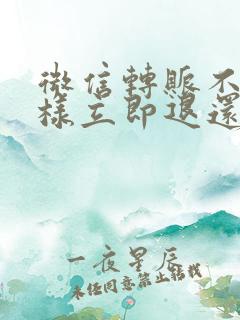 微信转账不收怎样立即退还