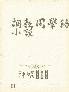 调教同学的妈妈小说