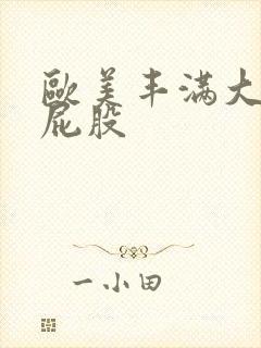 欧美丰满大乳大屁股