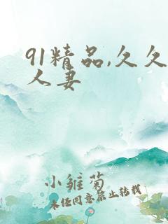 91精品,久久人妻