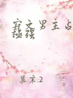 宠文男主占有欲极强