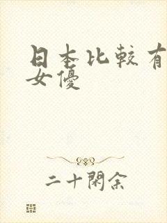 日本比较有名的女优