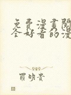 免费漫画阅读大全好看的漫画大全