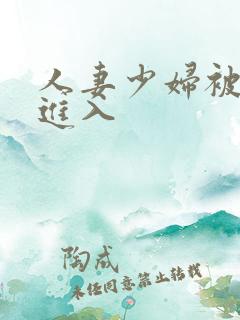 人妻少妇被猛男进入