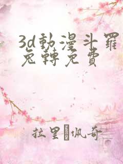 3d动漫斗罗玉兔转免费