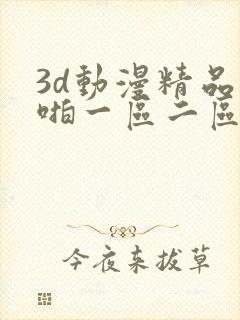 3d动漫精品啪啪一区二区中
