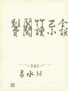 难哄竹己全文免费阅读小说