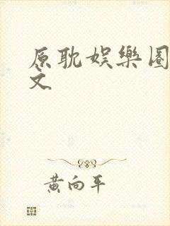 原耽娱乐圈综艺文