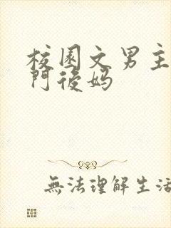 校园文男主的豪门后妈