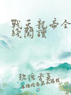 战天龙帝全文在线阅读