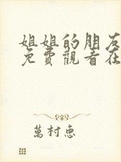 姐姐的朋友韩剧免费观看在线