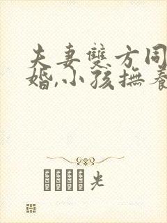 夫妻双方同意离婚,小孩抚养权归谁?