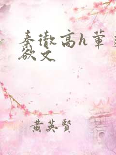 秦彻高h荤爽肉欲文