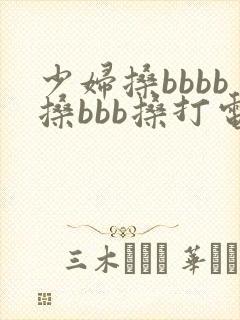 少妇搡bbbb搡bbb搡打电话