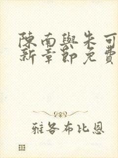 陈南与朱可人最新章节免费阅读