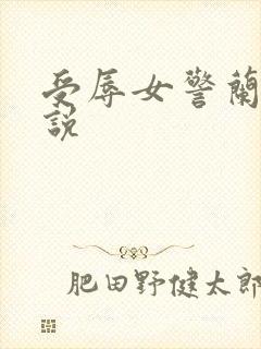 受辱女警兰妮小说