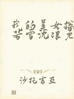 我的美女总裁苏若雪沈浪免费阅读