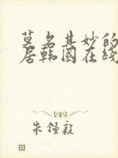 莫名其妙的女邻居韩国在线观看